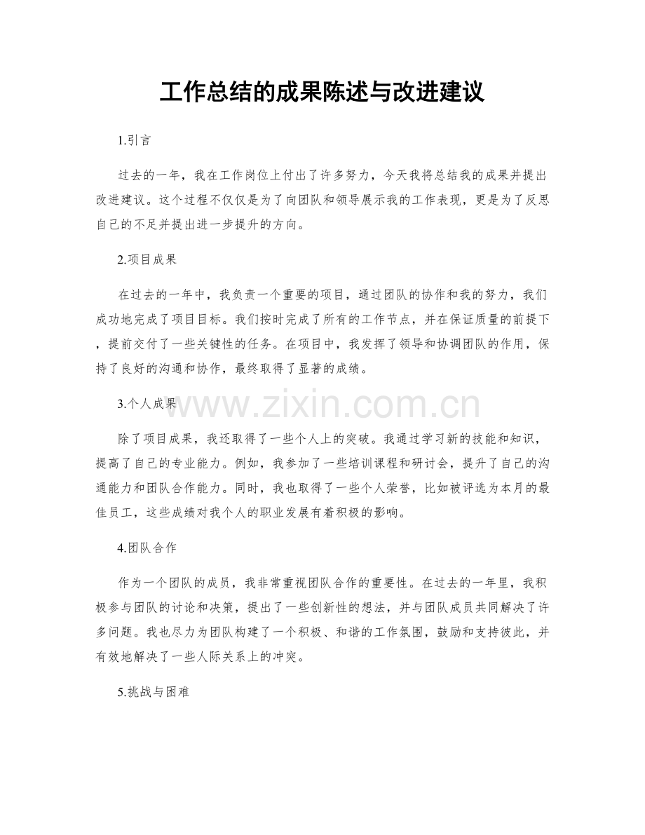 工作总结的成果陈述与改进建议.docx_第1页