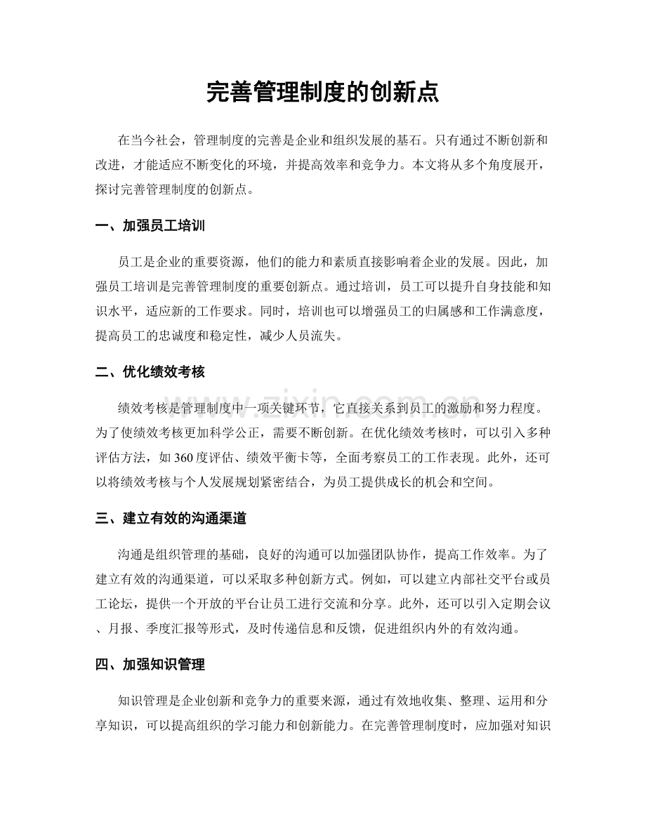 完善管理制度的创新点.docx_第1页