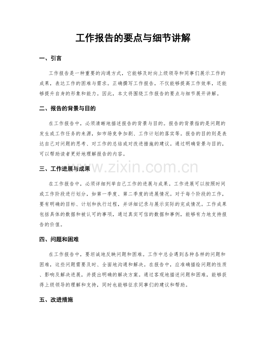 工作报告的要点与细节讲解.docx_第1页