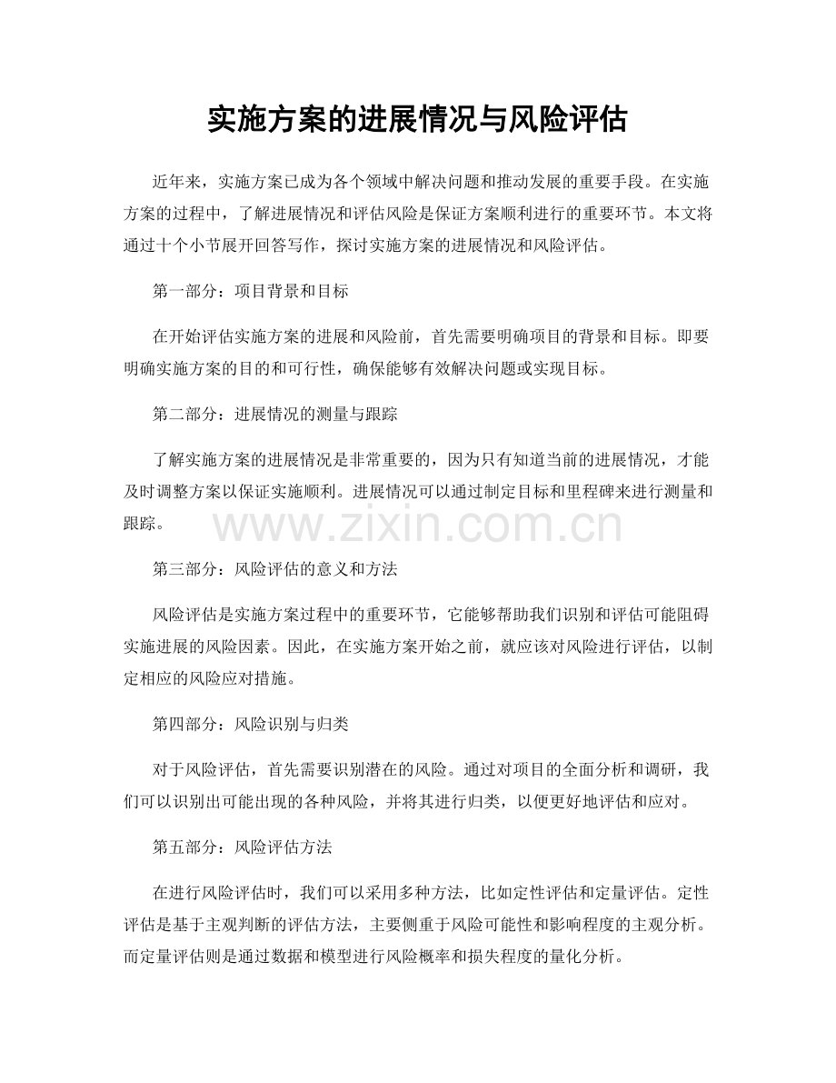 实施方案的进展情况与风险评估.docx_第1页