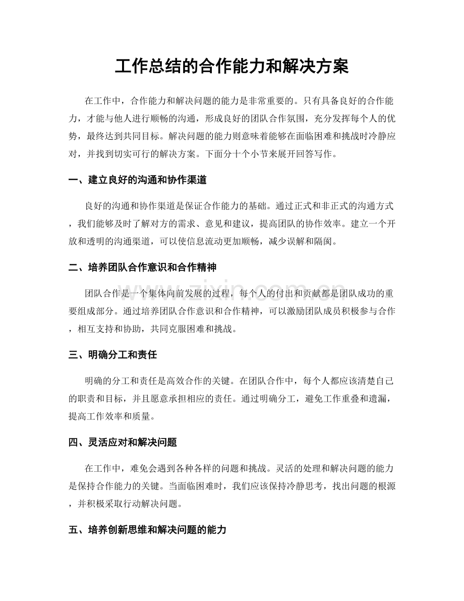 工作总结的合作能力和解决方案.docx_第1页