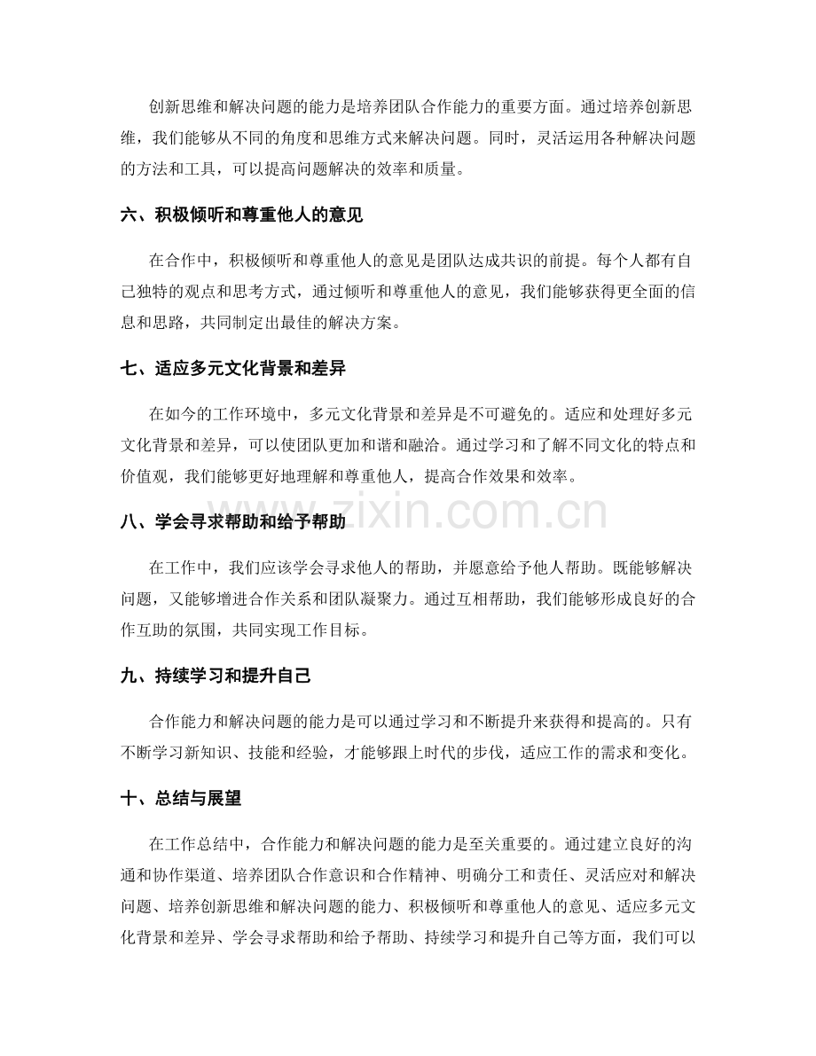 工作总结的合作能力和解决方案.docx_第2页