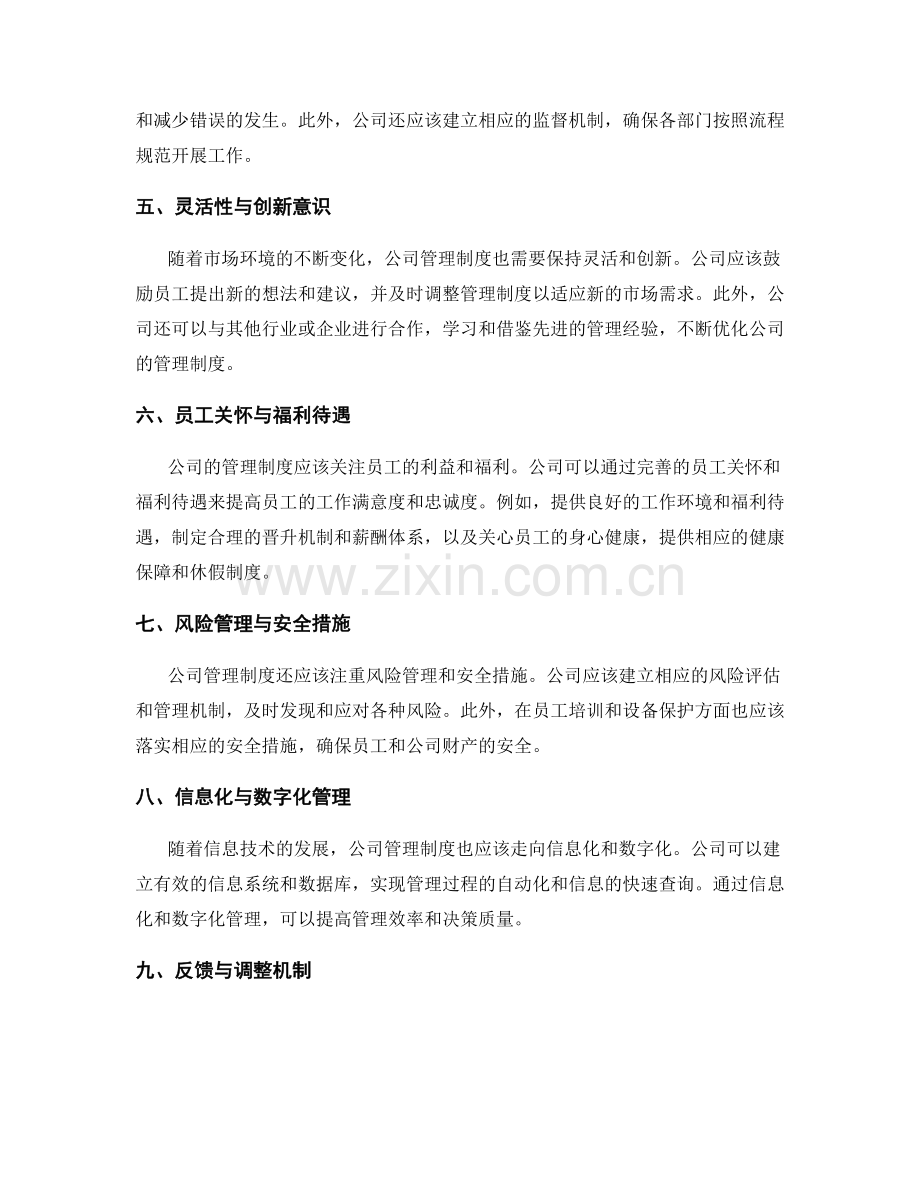 公司管理制度的合理运行与调整.docx_第2页