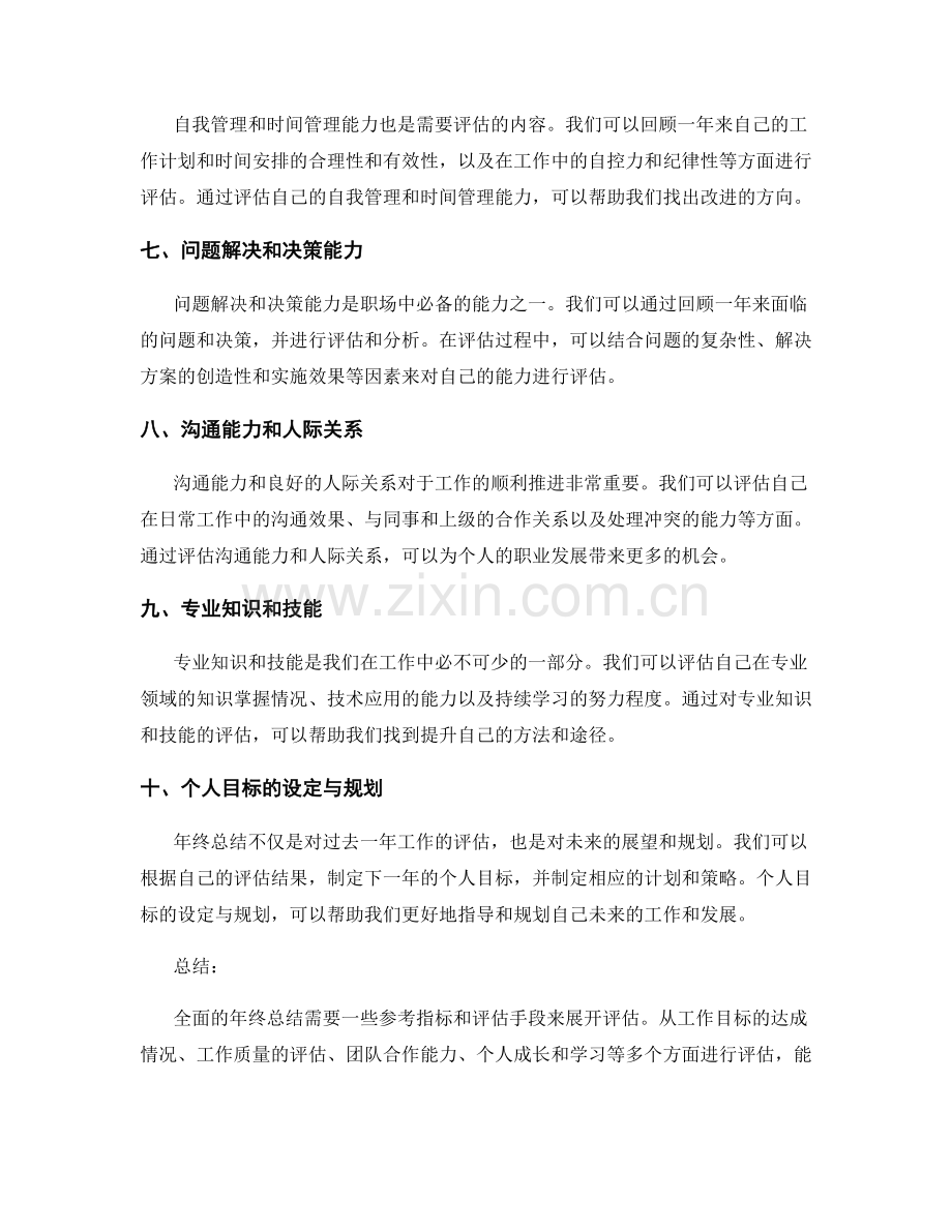 全面年终总结的参考指标和评估手段.docx_第2页