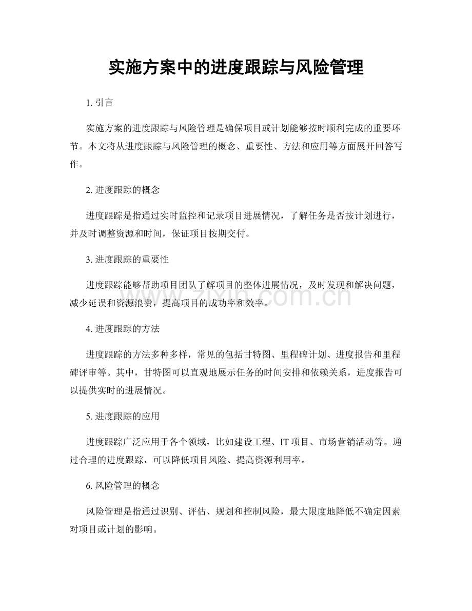 实施方案中的进度跟踪与风险管理.docx_第1页