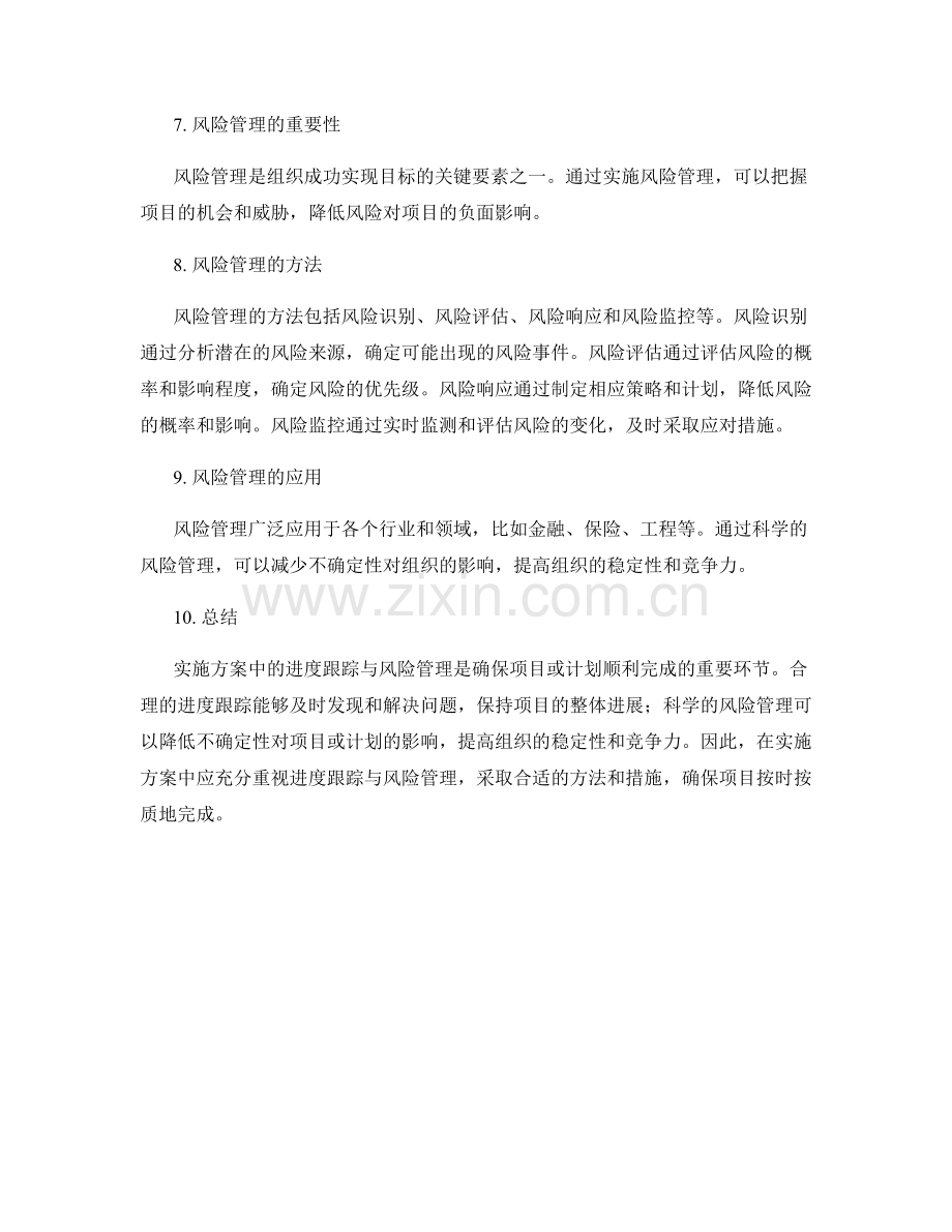 实施方案中的进度跟踪与风险管理.docx_第2页