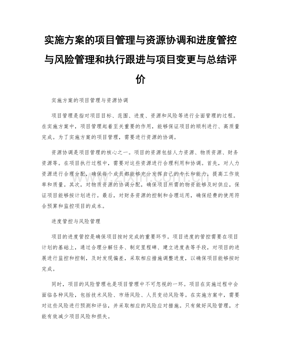 实施方案的项目管理与资源协调和进度管控与风险管理和执行跟进与项目变更与总结评价.docx_第1页