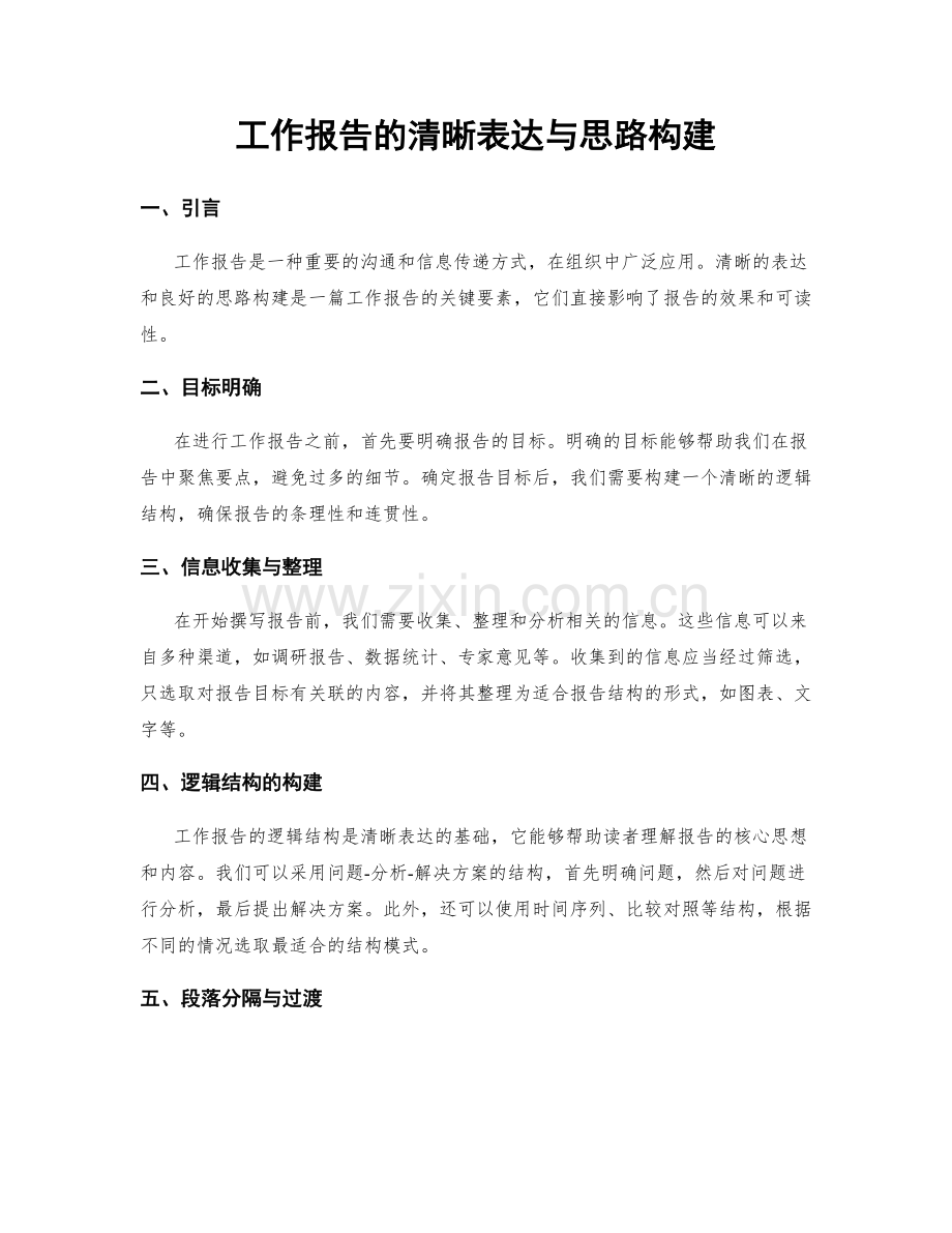 工作报告的清晰表达与思路构建.docx_第1页