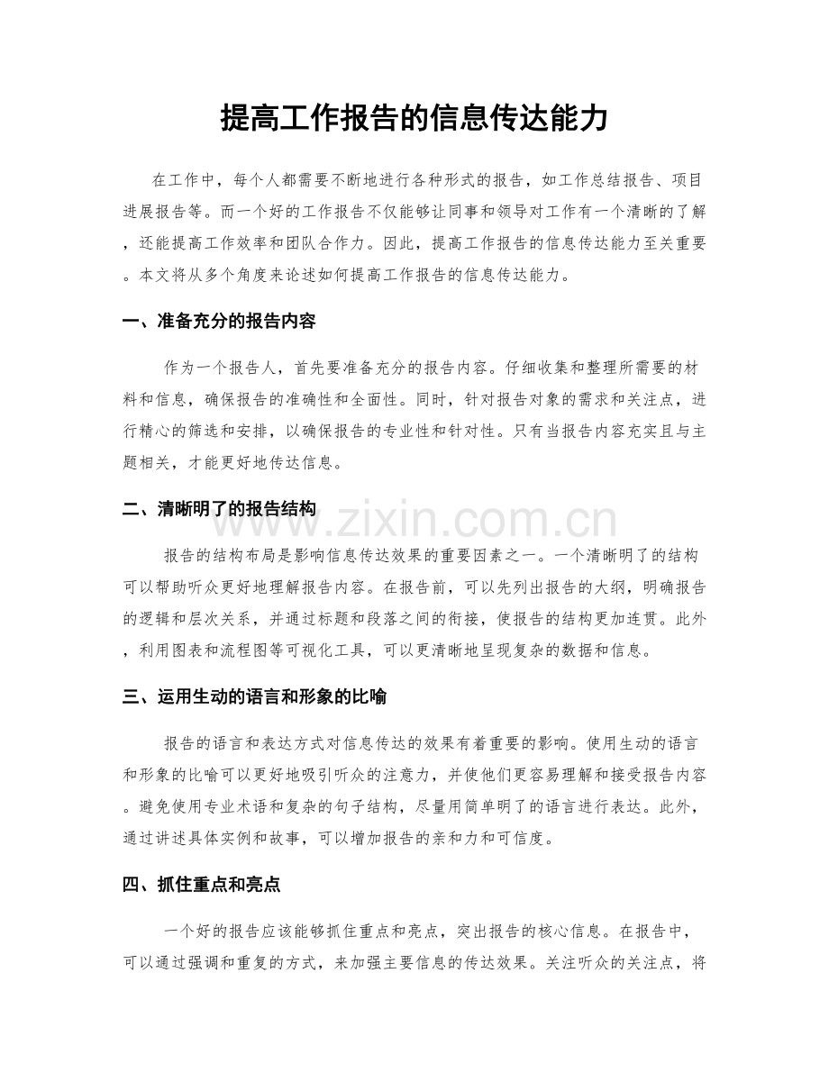 提高工作报告的信息传达能力.docx_第1页