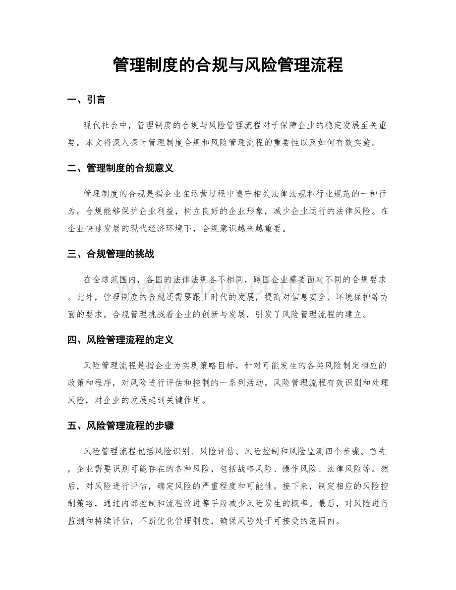 管理制度的合规与风险管理流程.docx_第1页