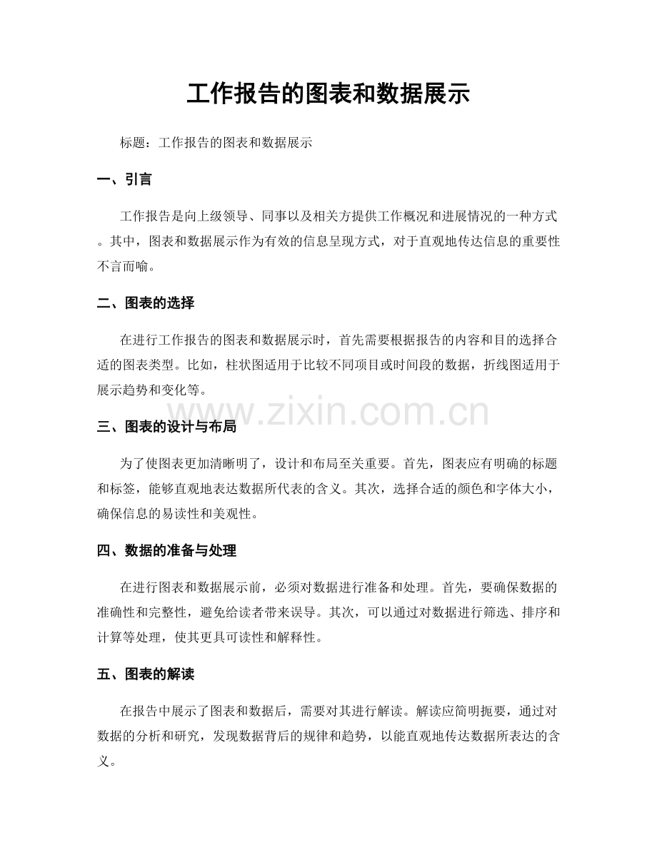 工作报告的图表和数据展示.docx_第1页