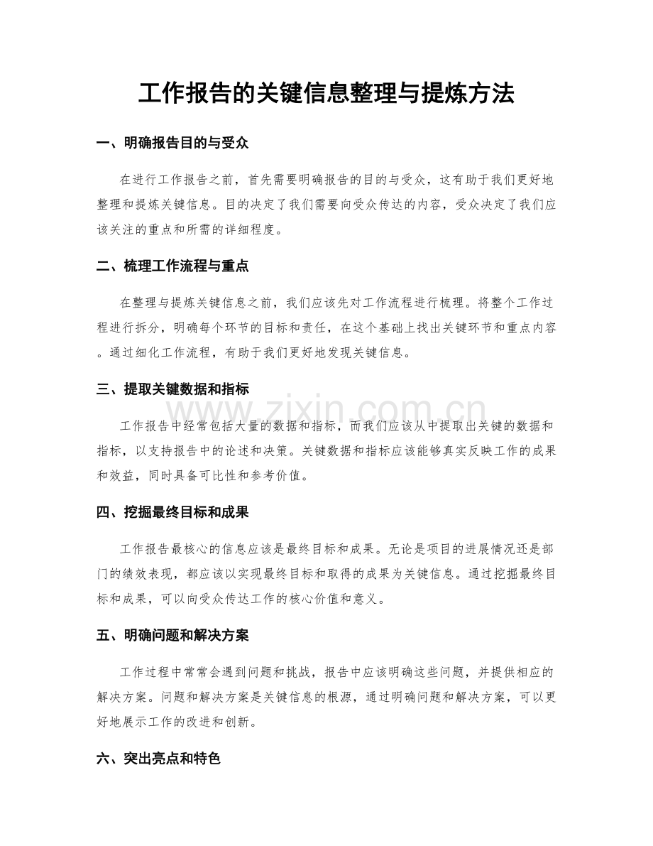 工作报告的关键信息整理与提炼方法.docx_第1页