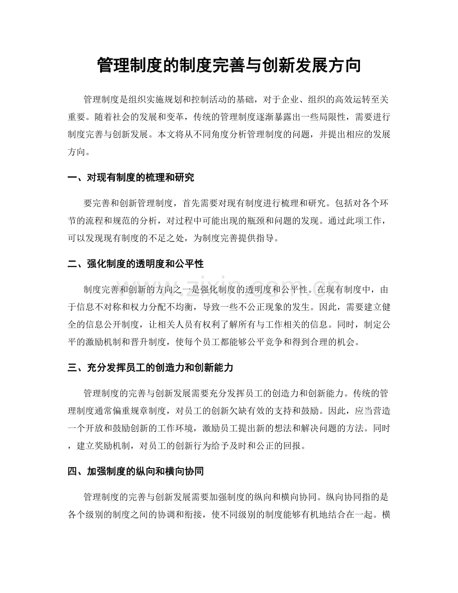 管理制度的制度完善与创新发展方向.docx_第1页