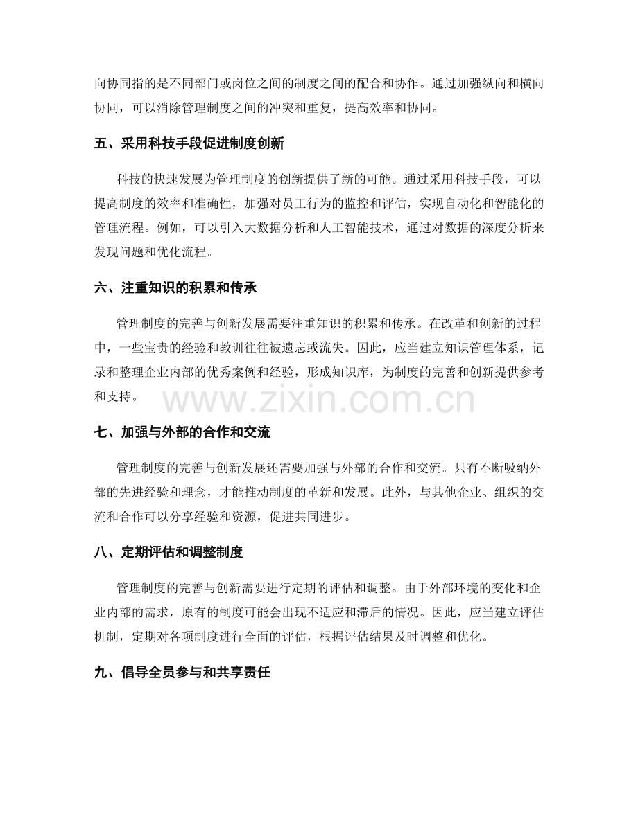 管理制度的制度完善与创新发展方向.docx_第2页