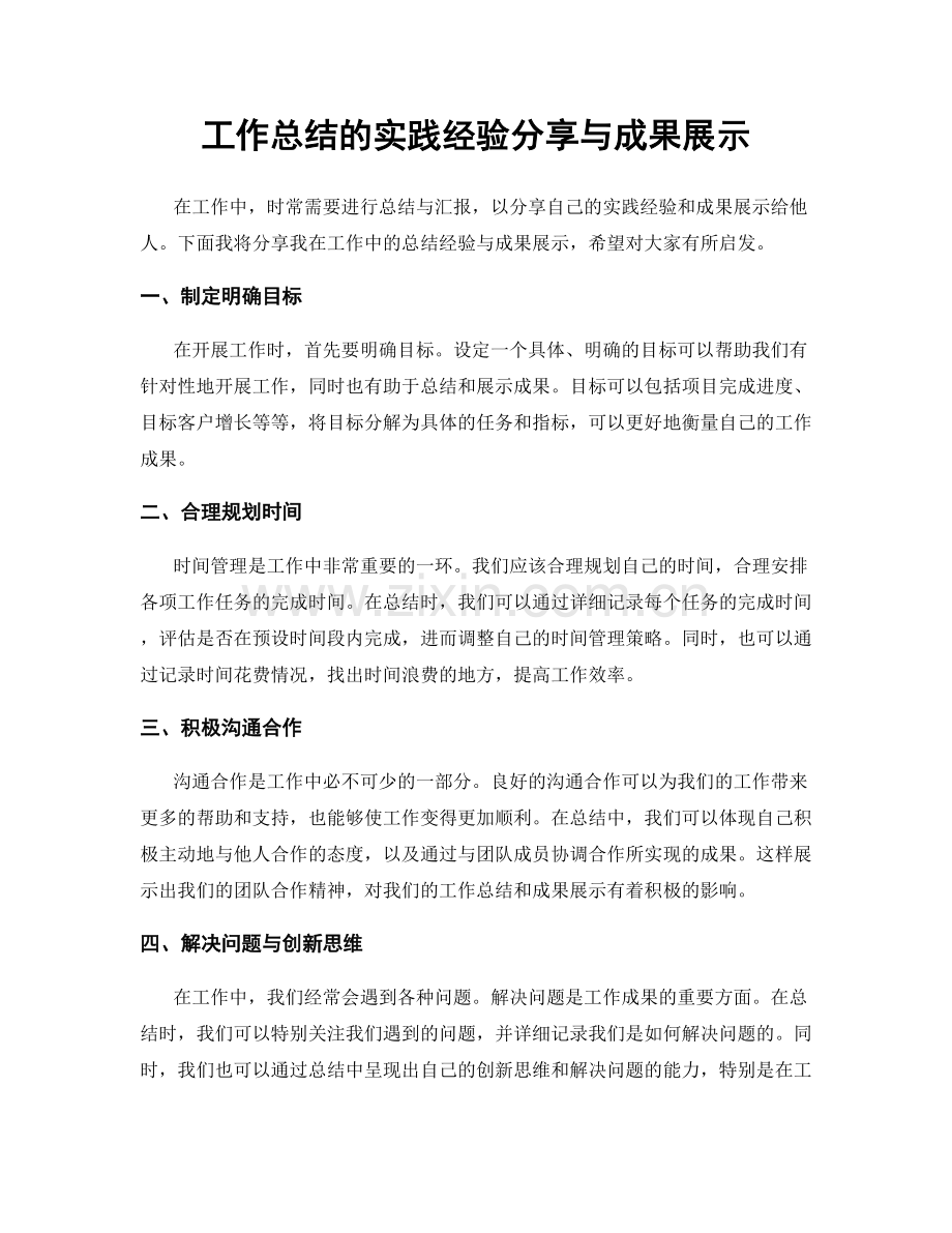 工作总结的实践经验分享与成果展示.docx_第1页