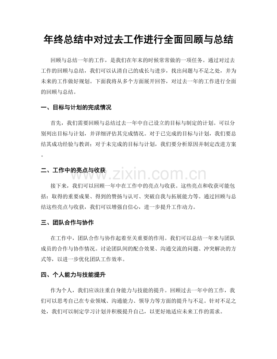 年终总结中对过去工作进行全面回顾与总结.docx_第1页