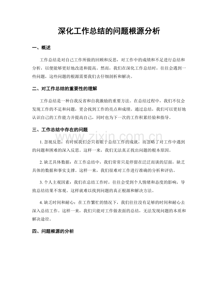 深化工作总结的问题根源分析.docx_第1页