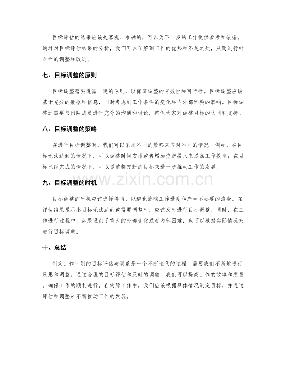 制定工作计划的目标评估与调整.docx_第2页