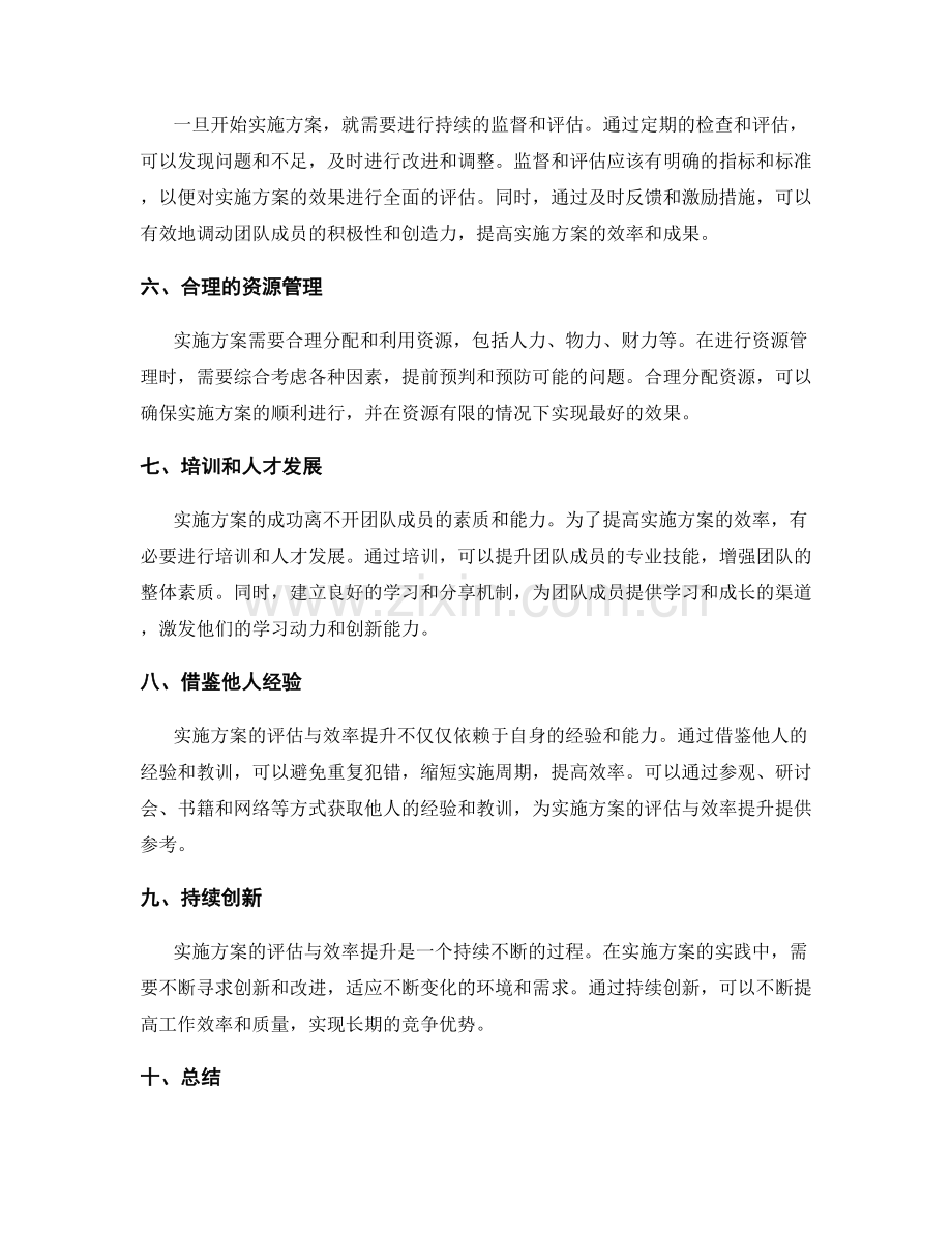 实施方案的评估与效率提升经验分享.docx_第2页