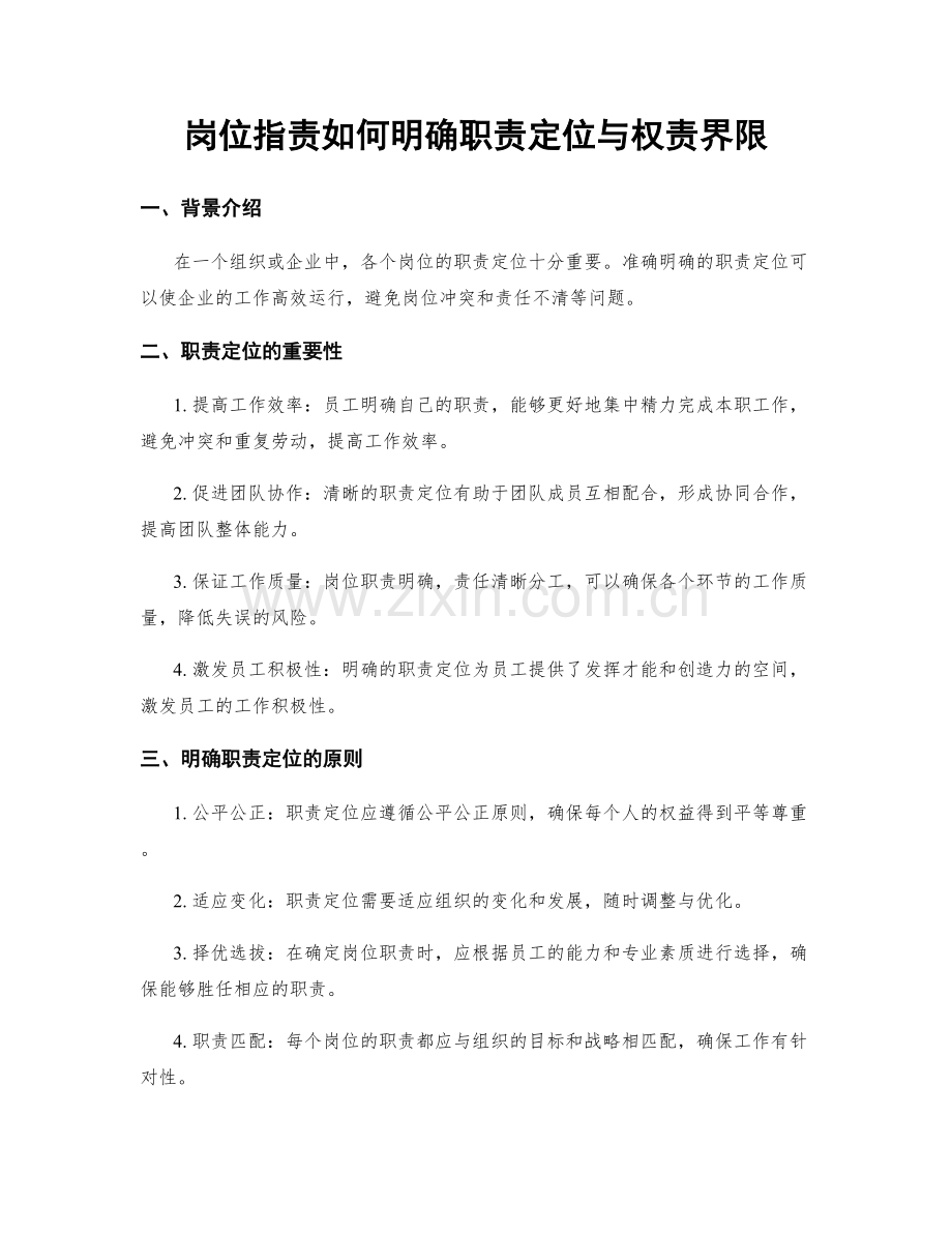 岗位职责如何明确职责定位与权责界限.docx_第1页