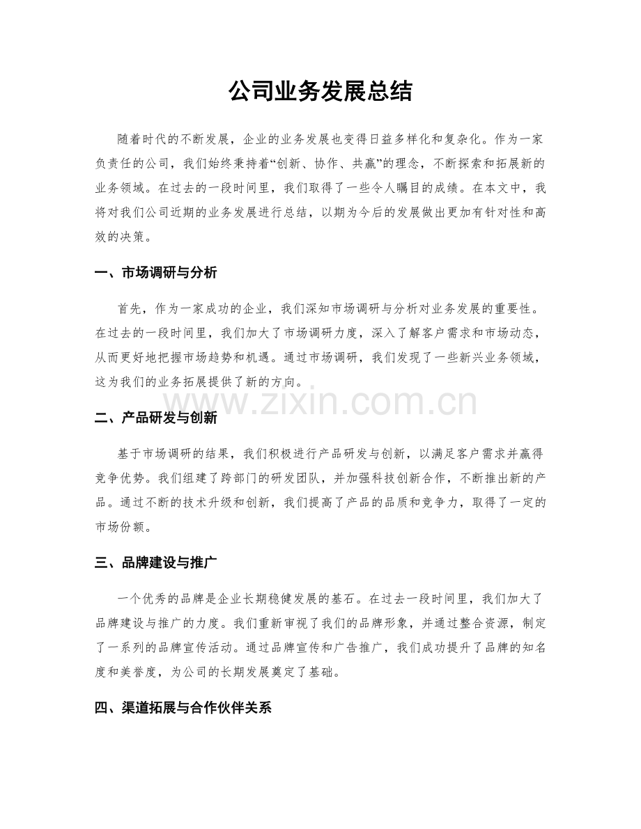 公司业务发展总结.docx_第1页