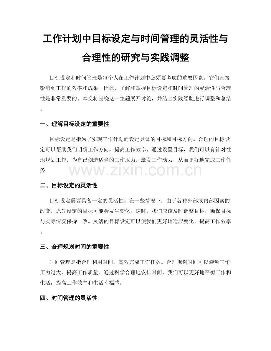 工作计划中目标设定与时间管理的灵活性与合理性的研究与实践调整.docx_第1页