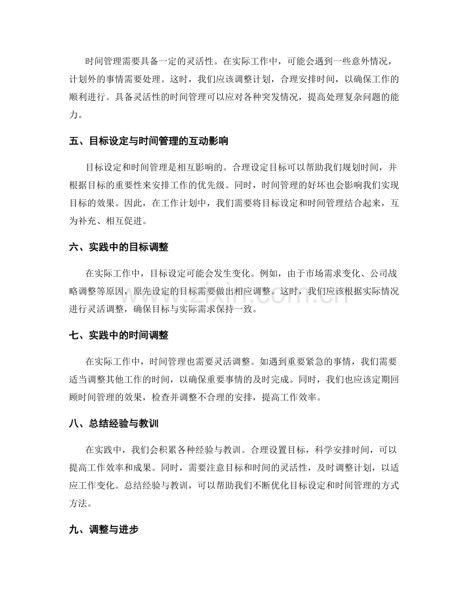 工作计划中目标设定与时间管理的灵活性与合理性的研究与实践调整.docx_第2页