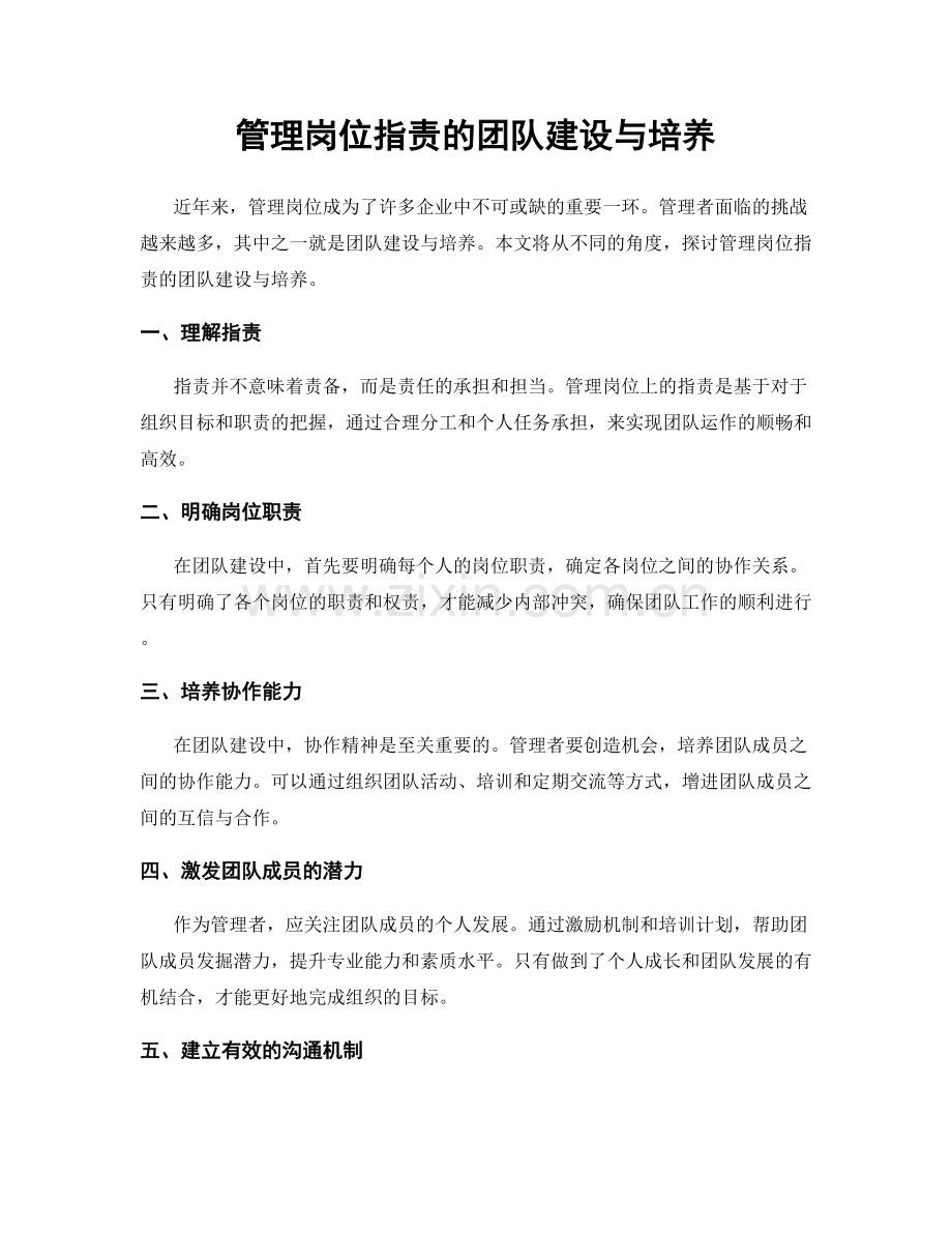 管理岗位职责的团队建设与培养.docx_第1页