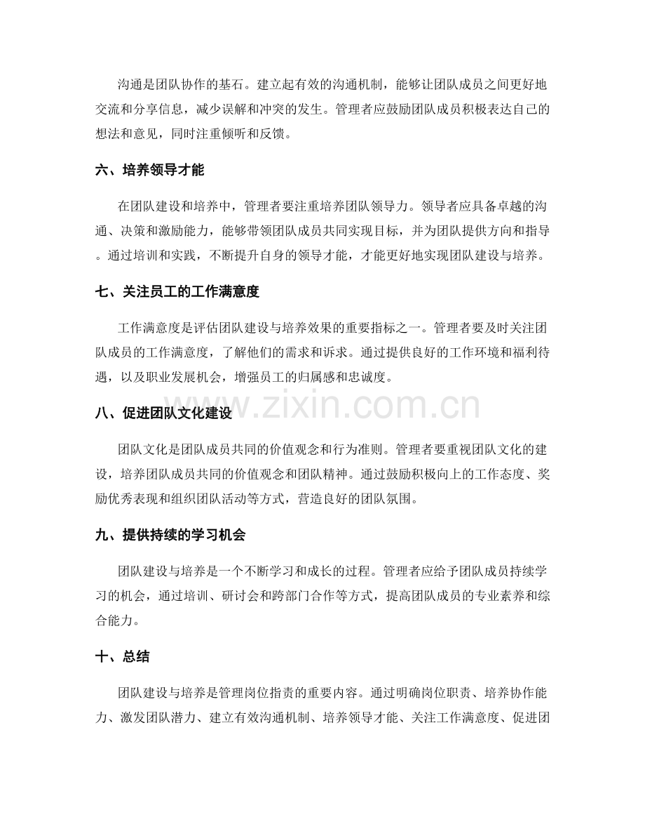 管理岗位职责的团队建设与培养.docx_第2页