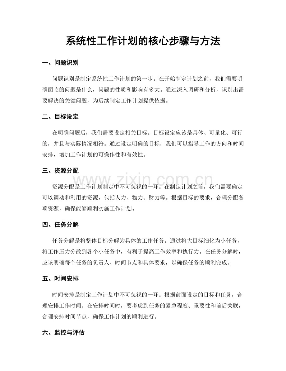 系统性工作计划的核心步骤与方法.docx_第1页