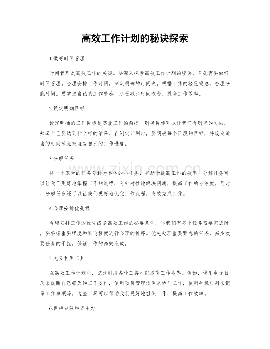 高效工作计划的秘诀探索.docx_第1页