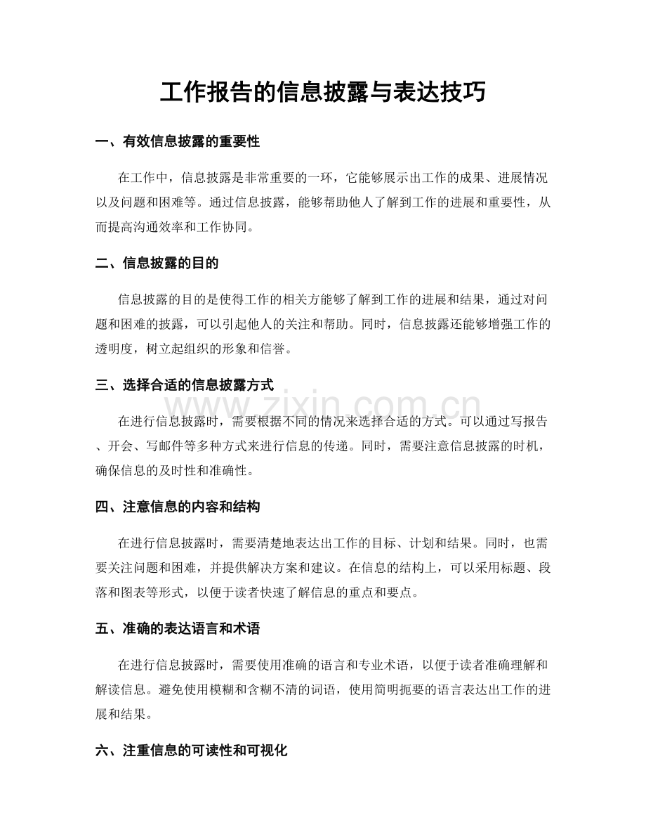 工作报告的信息披露与表达技巧.docx_第1页