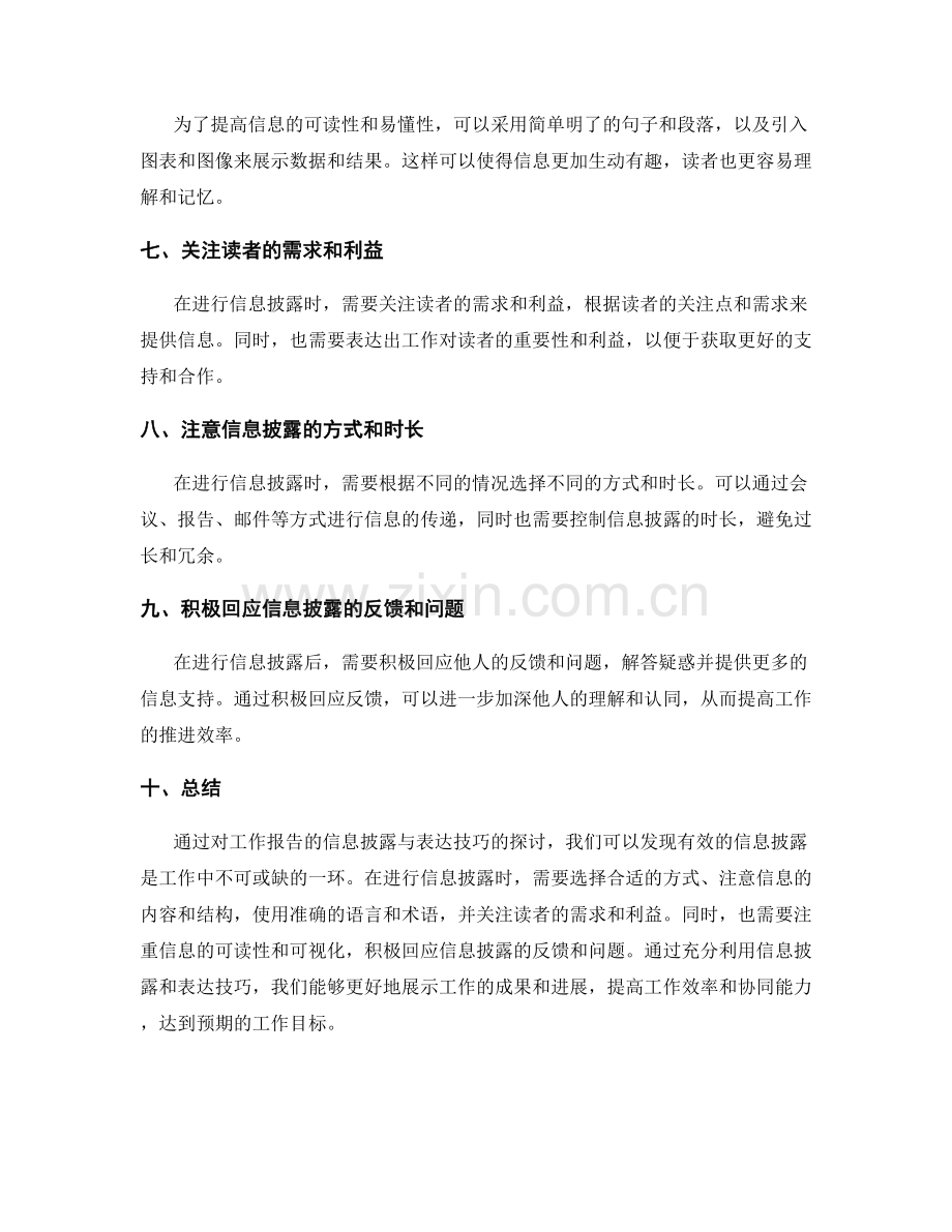 工作报告的信息披露与表达技巧.docx_第2页