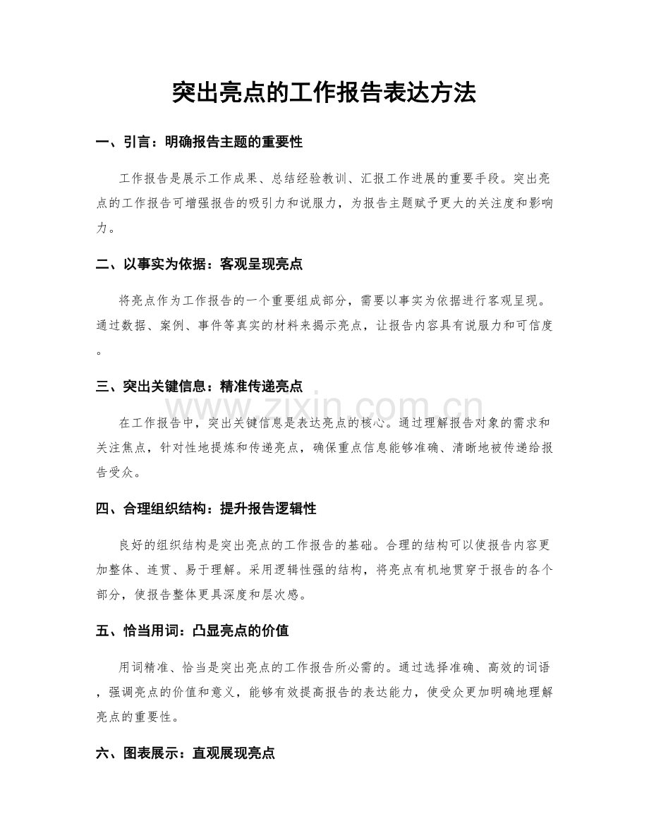 突出亮点的工作报告表达方法.docx_第1页