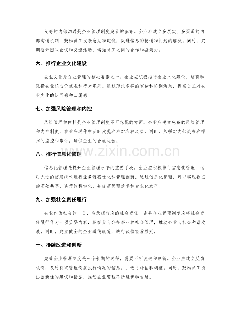 完善企业管理制度的可持续方法.docx_第2页