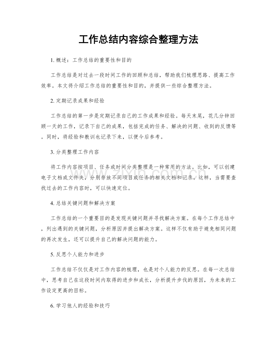 工作总结内容综合整理方法.docx_第1页