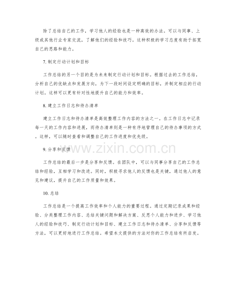 工作总结内容综合整理方法.docx_第2页