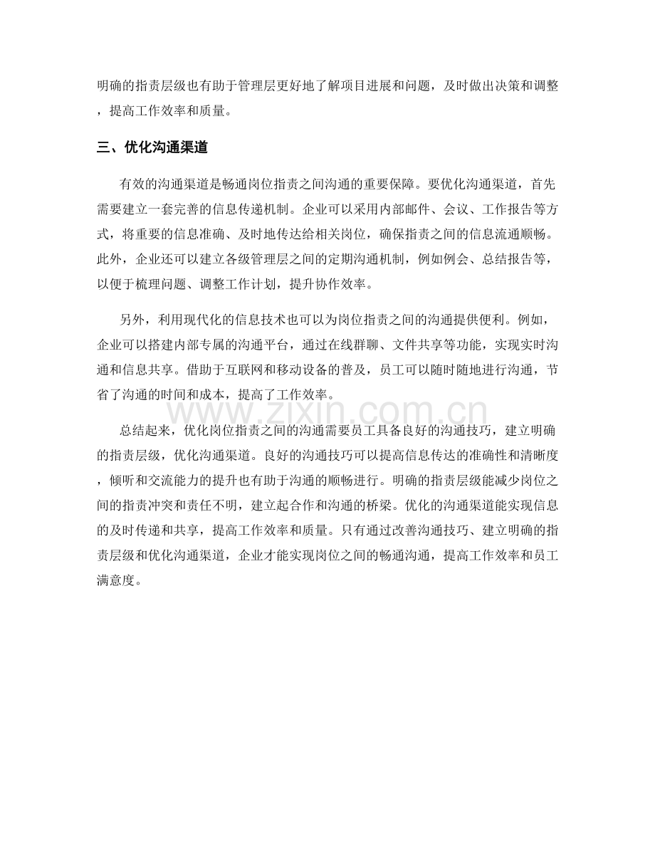 如何优化岗位职责之间的沟通.docx_第2页