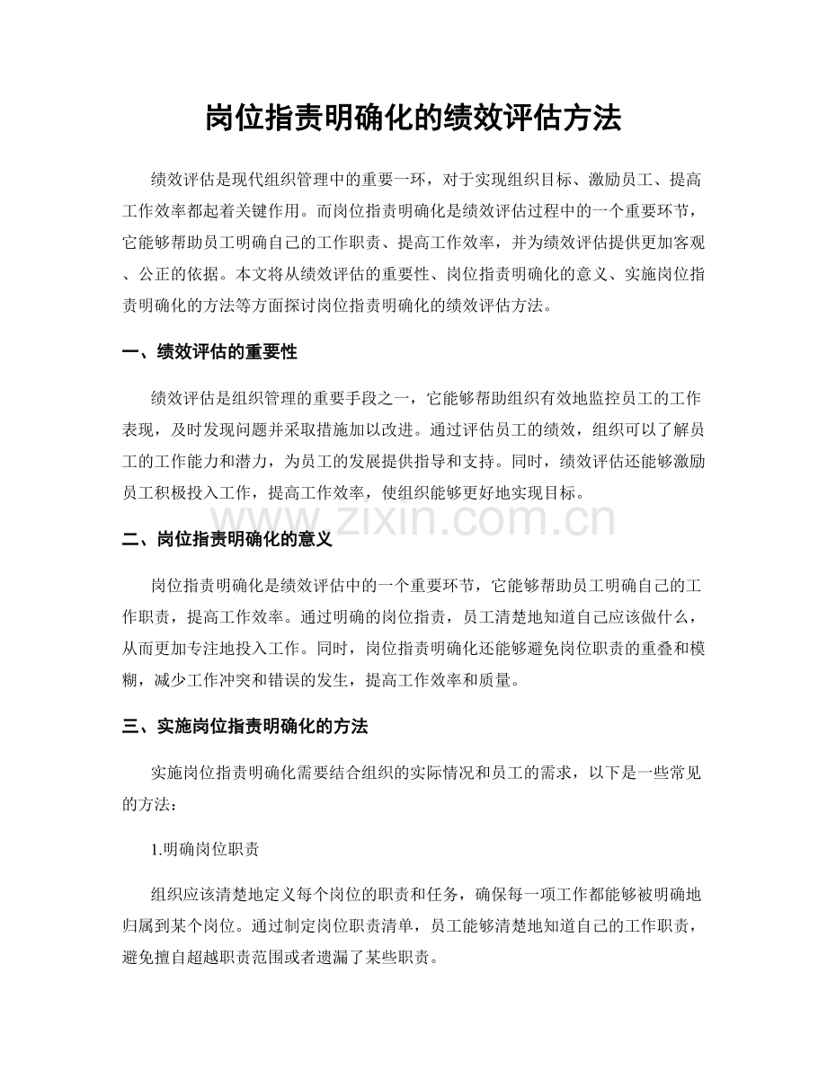 岗位职责明确化的绩效评估方法.docx_第1页