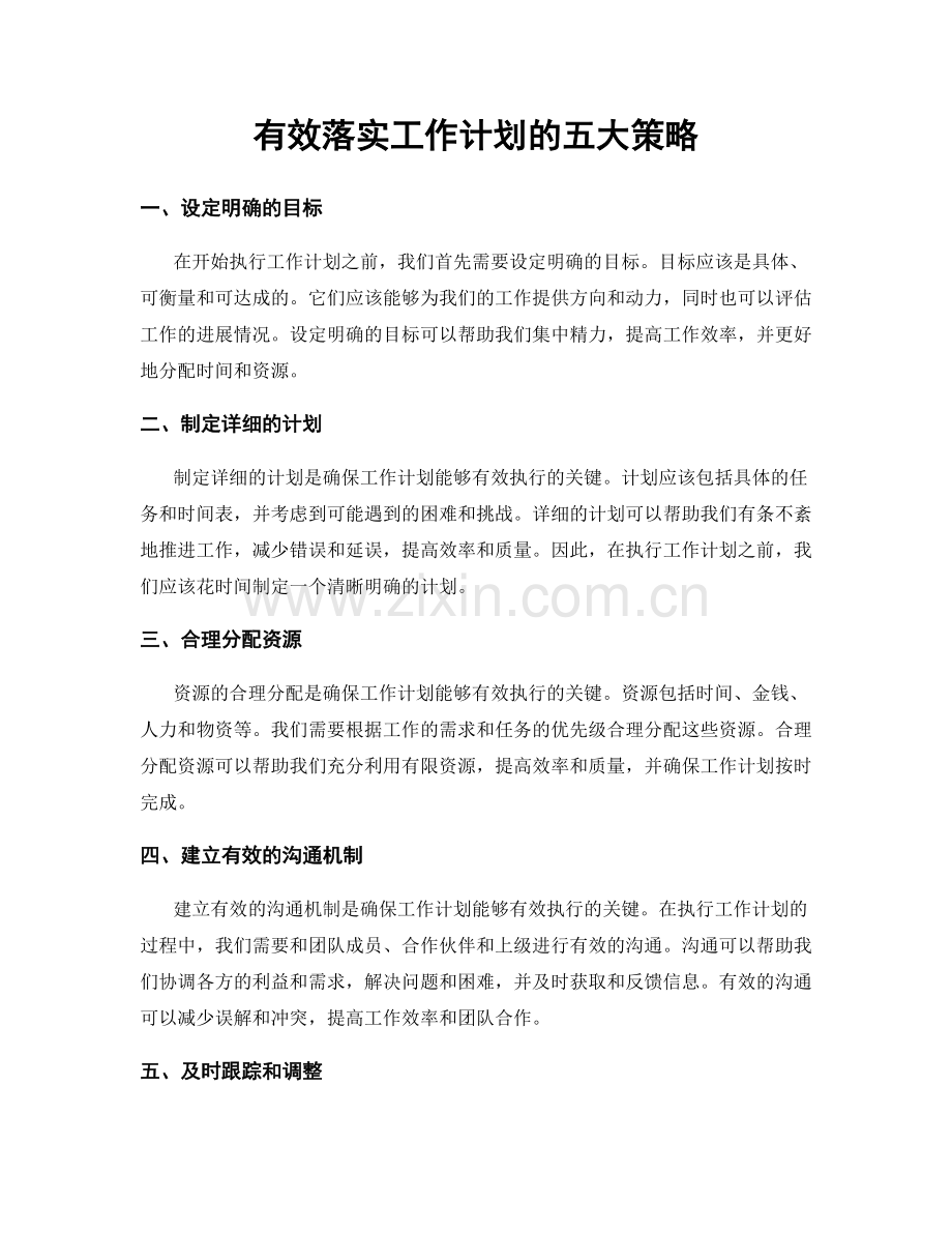 有效落实工作计划的五大策略.docx_第1页