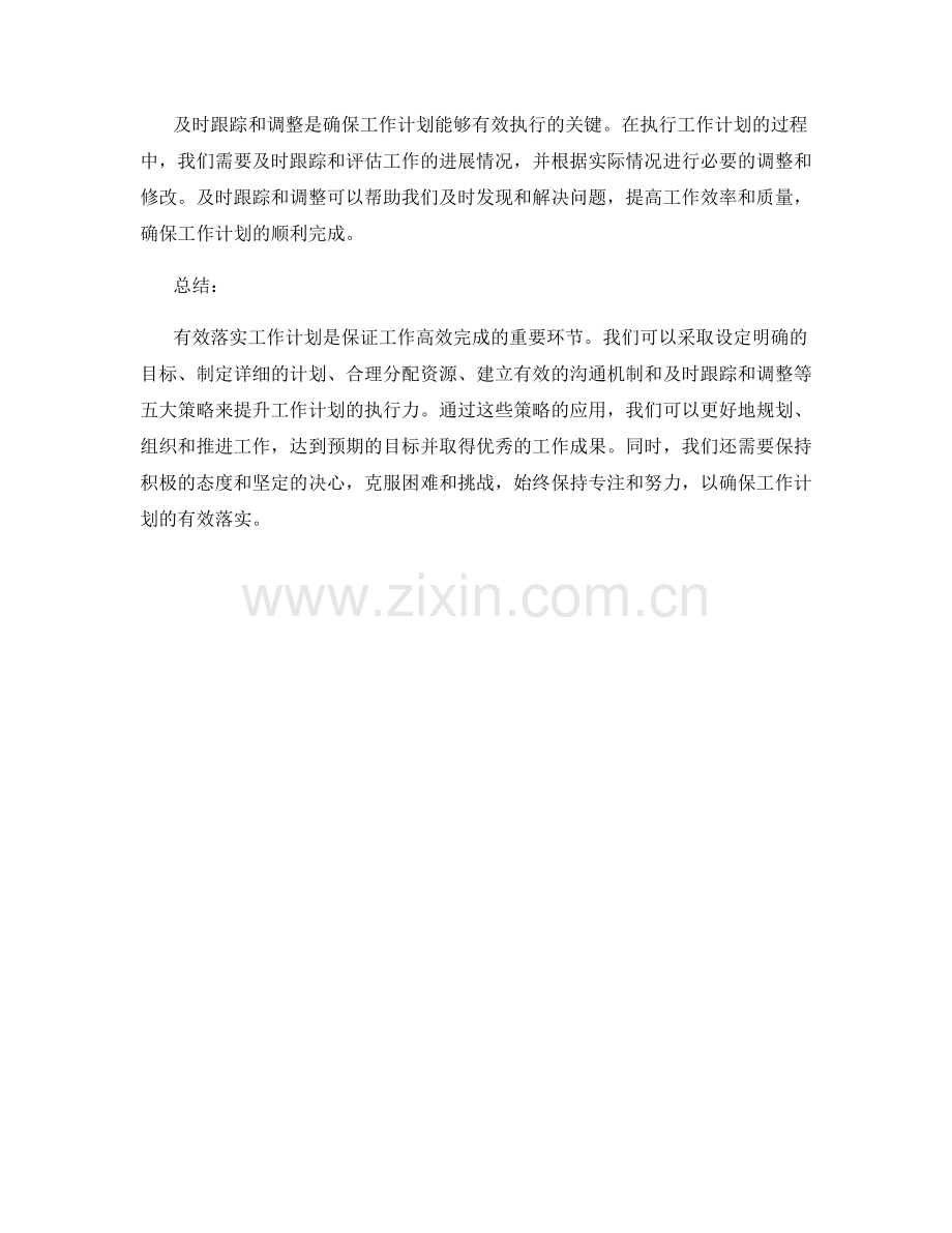 有效落实工作计划的五大策略.docx_第2页