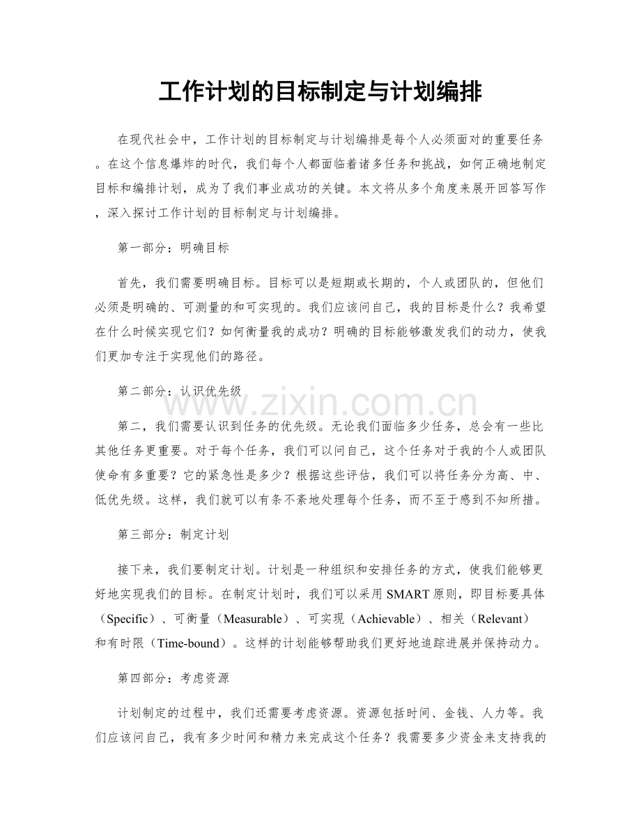 工作计划的目标制定与计划编排.docx_第1页