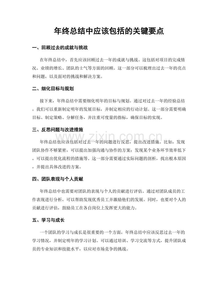 年终总结中应该包括的关键要点.docx_第1页