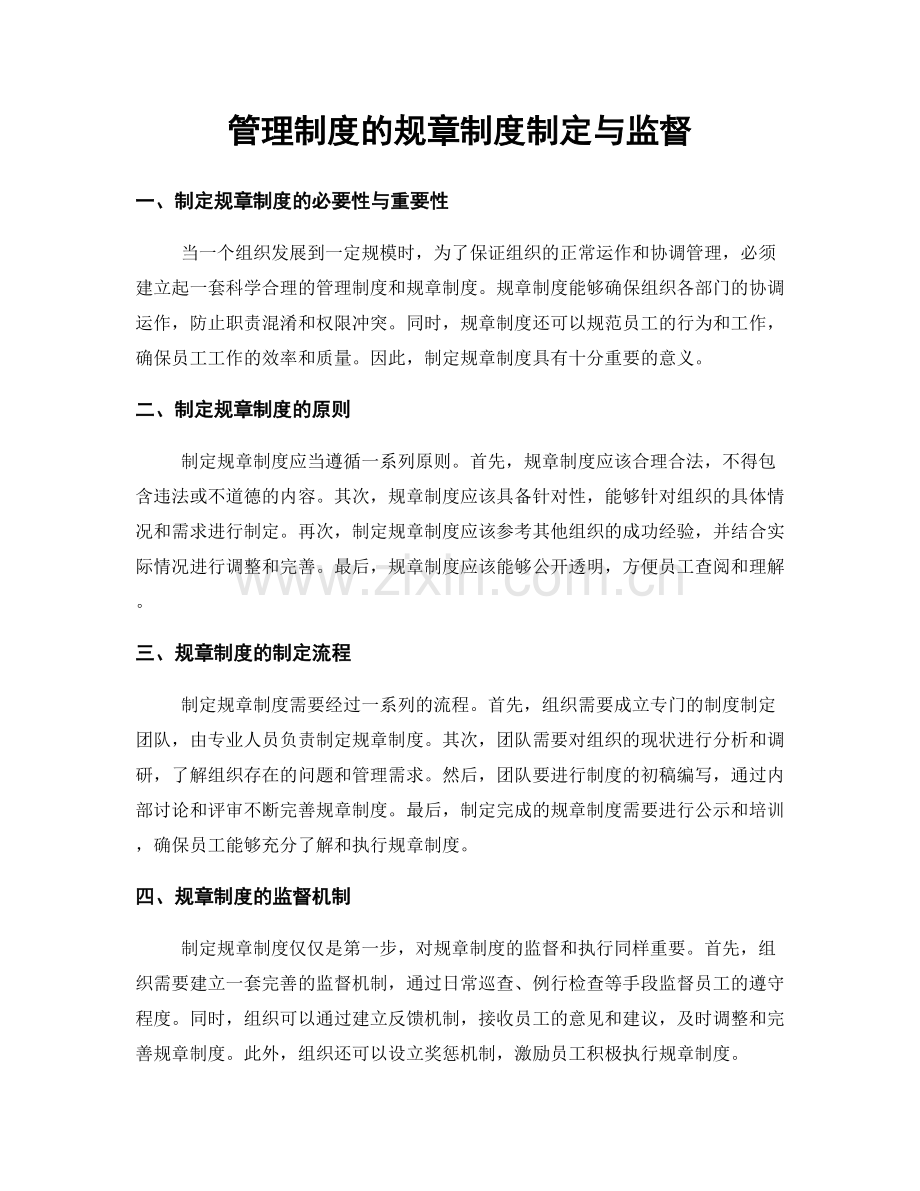 管理制度的规章制度制定与监督.docx_第1页