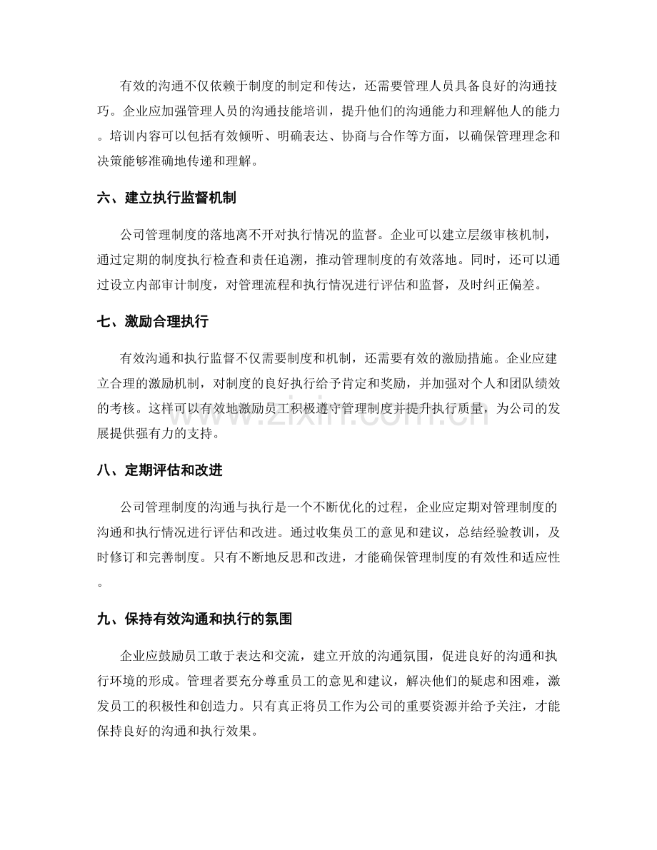 公司管理制度的有效沟通与执行监督.docx_第2页