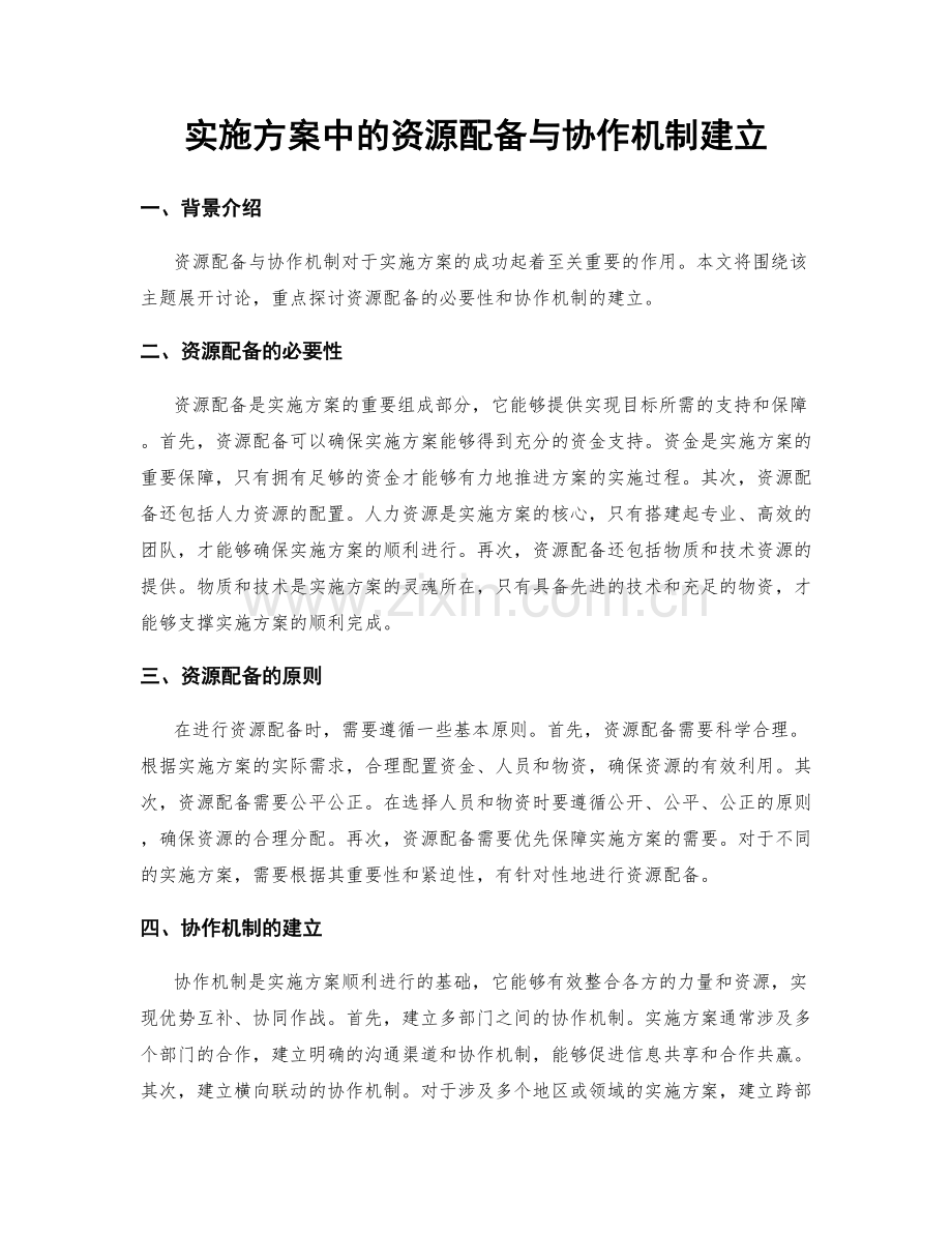 实施方案中的资源配备与协作机制建立.docx_第1页