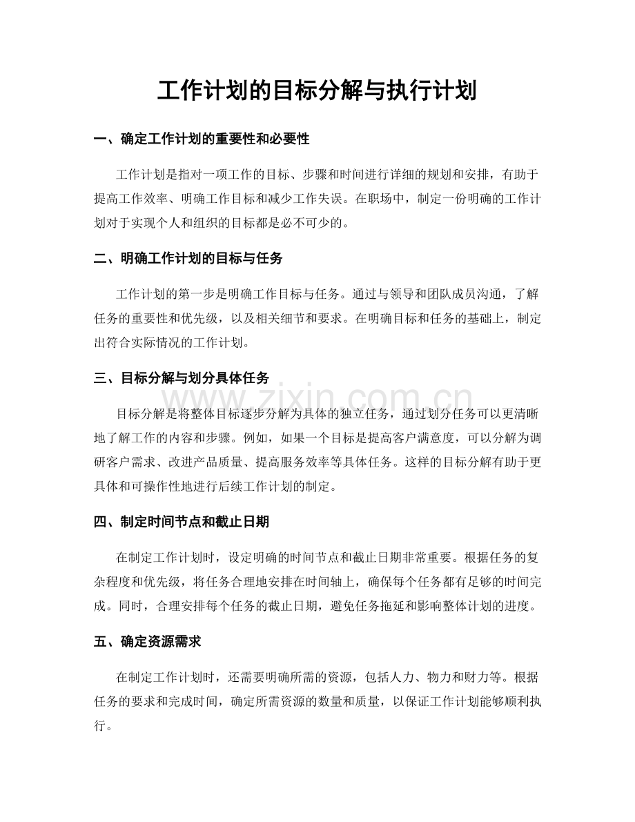 工作计划的目标分解与执行计划.docx_第1页