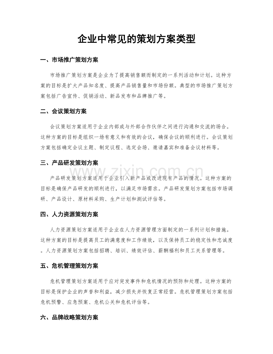 企业中常见的策划方案类型.docx_第1页