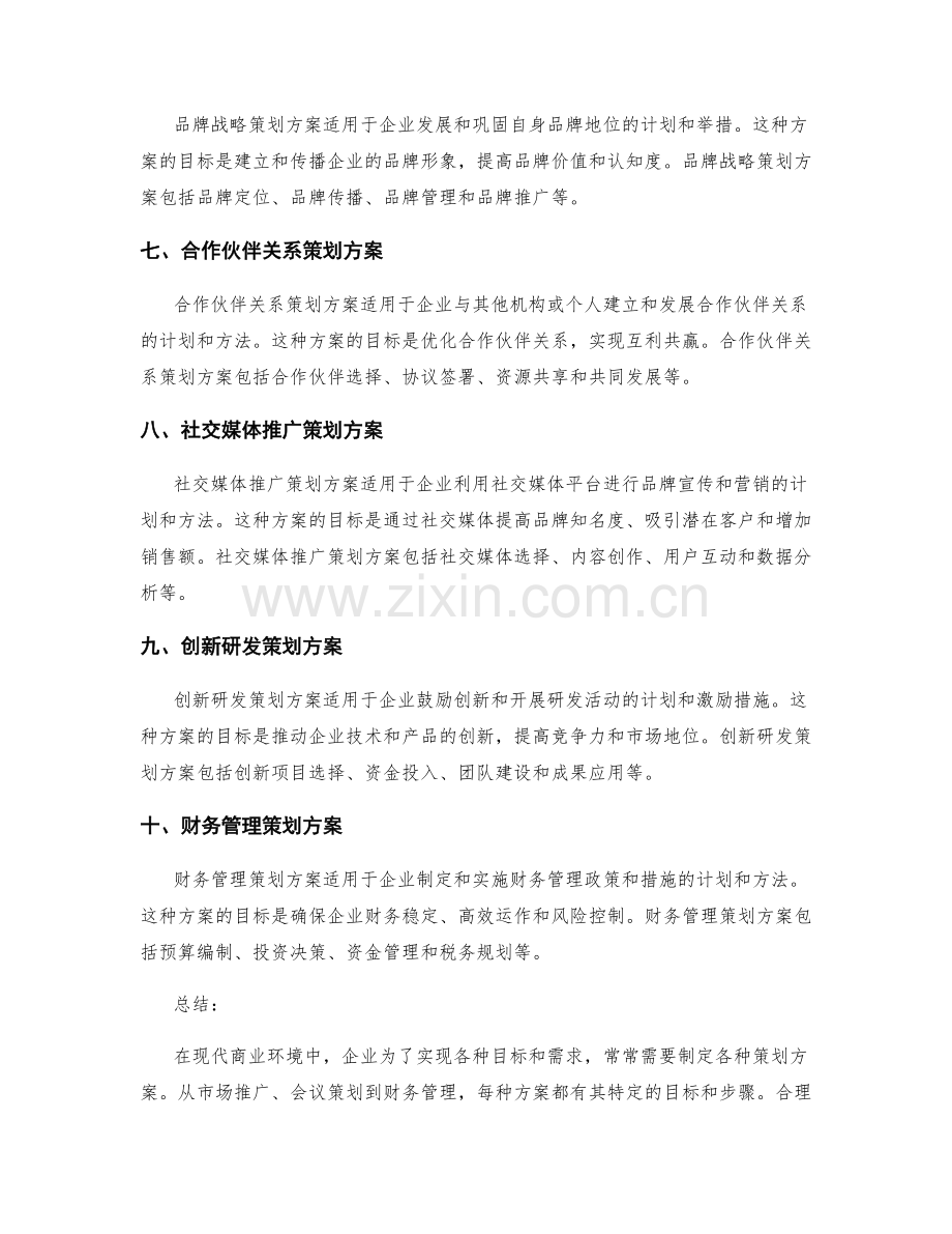 企业中常见的策划方案类型.docx_第2页