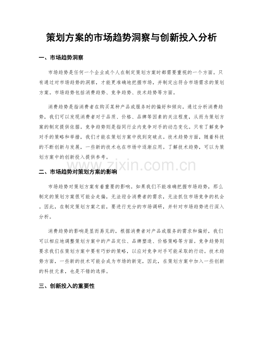 策划方案的市场趋势洞察与创新投入分析.docx_第1页